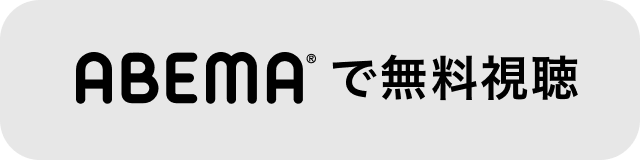 abemaで無料視聴